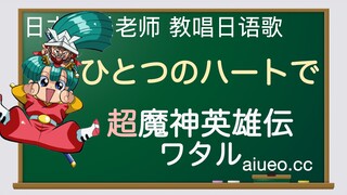 【日语歌教唱】日本动画《超魔神英雄传（神龙斗士）》OP主题曲《凭着一颗心》（唱日文歌学日语）