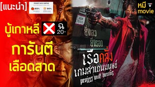 แนะนำ | เรือคลั่งเกมล่าเดนมนุษย์ | หนังเกาหลีเลือดสาด เรทติ้ง 20+ ที่คุณห้ามพลาด