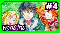 Tate no Yuusha no Nariagari (The Rising of the Shield Hero) ผู้กล้าโล่ผงาด | พากย์ไทย ตอนที่ 4