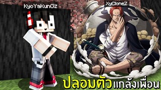 แกล้งเพื่อน!! ปลอมตัวเป็น ผมแดงแชงคูส โจรสลัดที่โหดร้าย - (Minecraft แกล้ง)