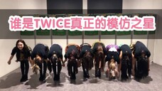 【TWICE】一个热衷于模仿彼此的演技女团_喜欢你，就要模仿你~