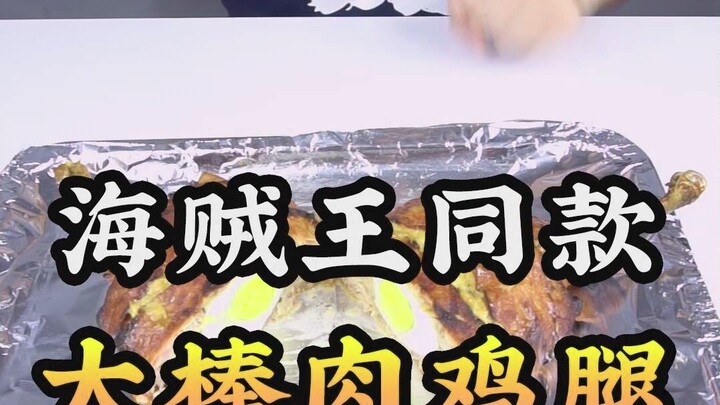 I am Xiaoshuai, the Chinese God of Cooking! One Piece’s same style of large chicken drumsticks is he