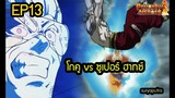 สรุป Dragon Ball Heroes ตอน 13 :  โกคู vs  ซูเปอร์ฮาทส์  | สุริยบุตร