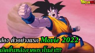 สรุป ข้อมูล ตัวอย่าง Dragon Ball Super Movie 2022 Super Hero ศัตรูใหม่เป็นใคร สุริยบุตร
