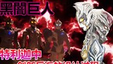 [Ultraman Teliga EX] Carmilla, Dagon, dan Hitram, penampilan baru dari trio gelap di Teliga, penjaha