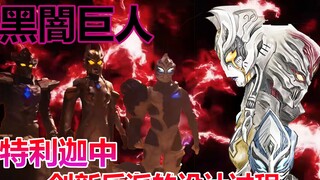 [Ultraman Teliga EX] Carmilla, Dagon และ Hitram, รูปลักษณ์ใหม่ของ Dark Trio ใน Teliga, ตัวร้ายตลอดกา