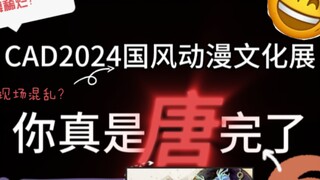 随舞稀烂？切割宅文化？现场混乱？暴力处理客诉——国庆令人忍俊不禁的国风动漫文化展