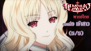 [พากย์ไทย] Diabolik Lovers รักซาดิสม์ของเหล่าแวมไพร์ ตอนที่9 เจ้าสาว (5/5)