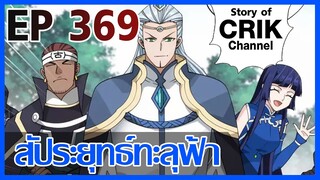 [มังงะ] สัประยุทธ์ทะลุฟ้า ตอนที่ 369 [แนวพระเอกค่อย ๆ เทพ + ท่องยุทธภพ + ตลก ๆ ]