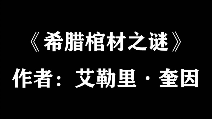 【每日推理小说（28）】艾勒里·奎因《希腊棺材之谜》（下）