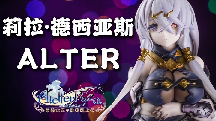 是我最爱的大姐姐——alter 莱莎的炼金工房 莉拉・德西亚斯【手办摄影日记22】