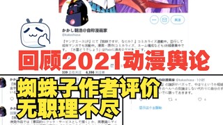 【访谈】转生成蜘蛛子作者对无职评价！回顾2021年的舆论节奏，有多少已经成为回旋镖了呢？