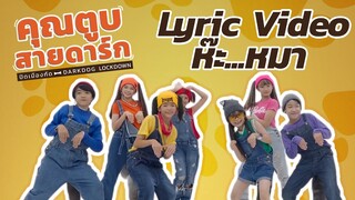 ห๊ะ...หมา Ost. คุณตูบสายดาร์ก ปิดเมืองกัด Official Lyric Video