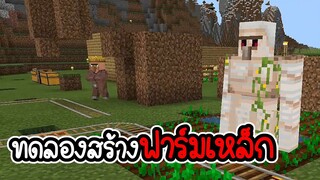 Minecraft # 15 - ทดสอบทฤษฎีการสร้างฟาร์มเหล็ก  [ CatZGamer ]