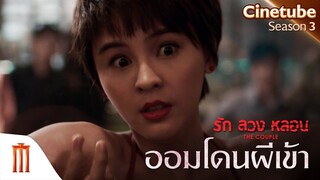 ฉากที่ทุกคนดูแล้วต้องอ้าปากค้าง - The Couple รักลวงหลอน [คัดซีนหนังเด็ด]