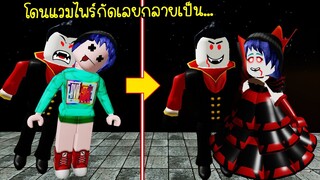 โดนผีแวมไพร์กัด..เลยกลายเป็นผีดูดเลือด! | Roblox Vampire Vs Slayer