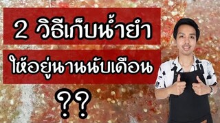 2วิธีเก็บน้ำยำให้อยู่นานนับเดือน | บ้านน้ำยำ สร้างอาชีพ