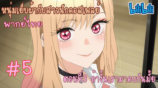 [พากย์ไทย] หนุ่มเย็บผ้ากับสาวนักคอสเพลย์ ตอนที่3 ถ้างั้นเรามาคบกันมั้ย #5