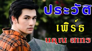 ประวัติ เพิร์ธ นคุณ สเกร ราม My Engineer มีช็อปมีเกียร์มีเมียรึยังวะ