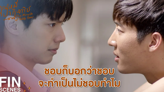 FIN นี่กลัวขนาดนี้เลยเหรอ ขอโทษนะต่อไปจะไม่ทำแบบนี้อีก คุณหมีปาฏิหาริย์ EP10 Ch3Thailand