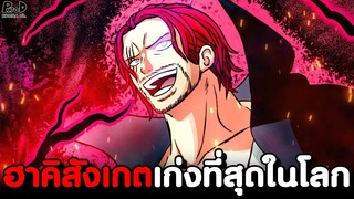 วันพีช - จัดอันดับ เหล่าผู้มีฮาคิสังเกตแข็งแกร่งที่สุดในโลก [KOMNA CHANNEL]