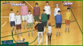 ตอนที่.12/25.คุโรโกะ โนะ บาสเก็ต ภาค.2.(พากย์ไทย).KUROKO NO BASKET 2ND SEASON