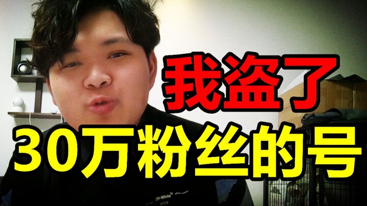 如何"盗"B站30万粉丝UP的号？
