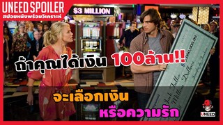 ถ้าให้เลือกระหว่างเงิน100ล้านกับความรัก คุณจะเลือกอะไร(สปอยหนัง)What Happens in Vegas 2008