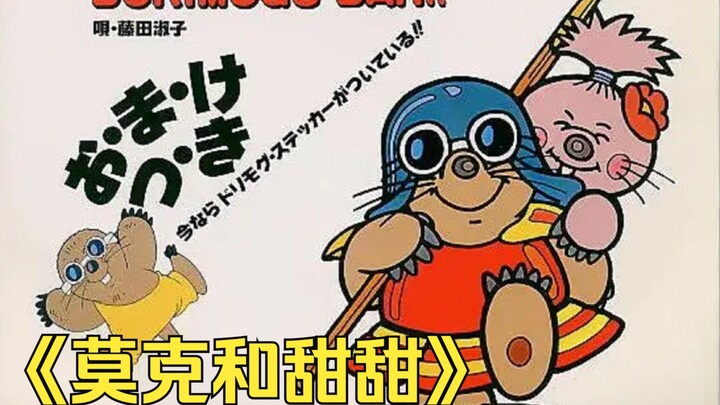 《莫克和甜甜》老动画简介