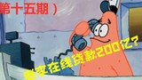 [Patrick Star] (Issue 15) When Li Yunlong received a call from a scammer...