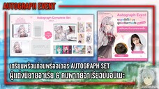 เตรียมพร้อมก่อนพรีออเดอร์ Autograph Set งานแจกลายเซ็น อ.ซันซันซัน & ซุมิเระ อุเอซากะ | คุณอาเรีย ฯ