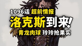 海贼王1096话第1波情报来了！伊万科夫得到青龙果实？洛克斯海贼团登陆神之谷！邪恶军团成员大公开！