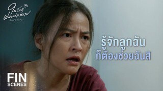 FIN | ไปเจอแม่ฝนได้ยังไงเหรอคะ | ในวันที่ฝนพร่างพราย EP.8 | Ch3Thailand