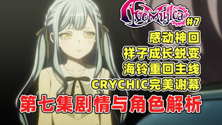 CRYCHIC完美谢幕！感人至深的神回！祥子成长蜕变与海铃一同走向主线！AveMujica即将回归！颂乐人偶第七集剧情正式解析！所以，初华在哪？