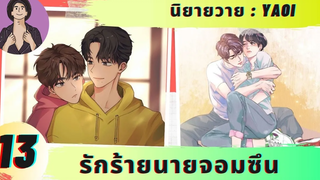 นิยายวาย YAOI รักร้ายนายจอมซึน 13 จะจัดการอีก 100 ครั้ง 😇