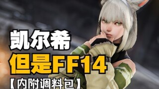 【明日方舟xFF14】凯尔希，但是猫娘！