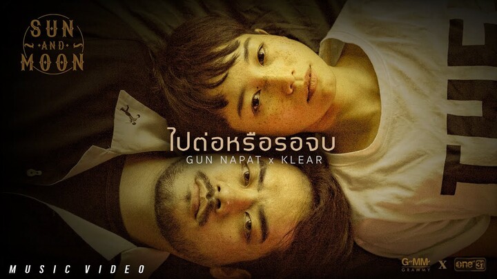 ไปต่อหรือรอจบ - GUN NAPAT x KLEAR : SUN AND MOON PROJECT [OFFICIAL MV]