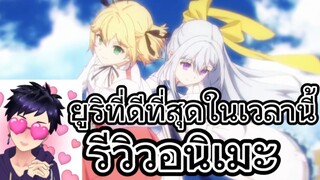 รีวิวอนิเมะ Tensei Oujo To Tensai การปฏิวัติเวทมนตร์ขององค์หญิงเกิดใหม่กับยัยยอดคุณหนูอัจฉริยะ