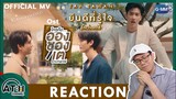REACTION | OFFICIAL MV | ยินดีที่รู้ใจ Ost.ใครคืออองชองเต Enchanté - TAY TAWAN | ATHCHANNEL