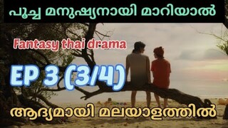 Meow Ears Up | Epi 3 (part 3/4) | #മലയാളം | #fantasythaidrama | House of dramazzzzz