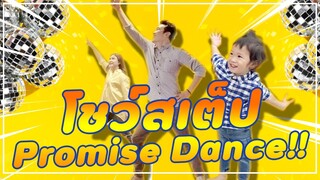 รับ Challenge! พ่อคริต-แม่แอน โชว์สเต็ป Promise Dance