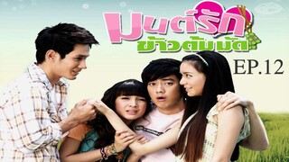 มนต์รักข้าวต้มมัด 2552 EP.12