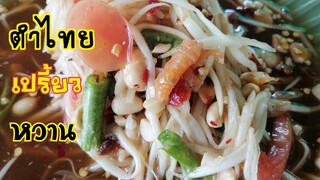 สูตร​ตำไทย​เผ็ด​กลาง​เปรี้ยว​หวาน​ ใคร​ตำ​ก็​อร่อย​