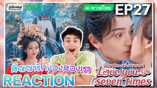 【REACTION】[EP.27] เจ็ดชาติภพหนึ่งปรารถนา (พากย์ไทย) Love You Seven Times [七时吉祥] | iQIYIxมีเรื่องแชร์