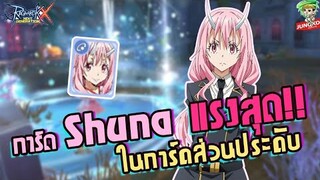 Ragnarok X -Shuna แรงสุดในเครื่องประดับจริงมั้ย!?