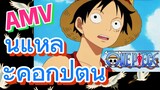 [วันพีซ] AMV | นี่แหละคือกัปตัน