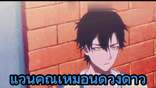 แว่นคุณเหมือนดวงดาว