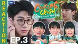 (ENG SUB) [REACTION] Cooking Crush อาหารเป็นยังไงครับหมอ | EP.3 | IPOND TV