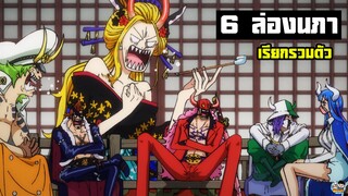 One Piece - เรียกรวมตัวหกล่องนภา