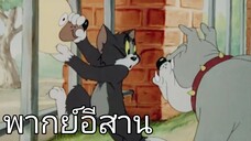 ทอมแอนด์เจอร์รี่ (พากย์อีสาน) ตอน ข่อยกะเป็นหมา